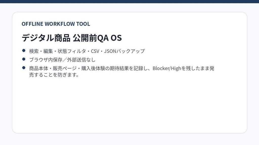 デジタル商品 公開前QA OS｜ファイル・説明・価格・導線・更新版を発売前確認｜オフラインHTML