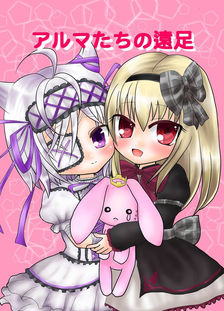 アルマたちの遠足