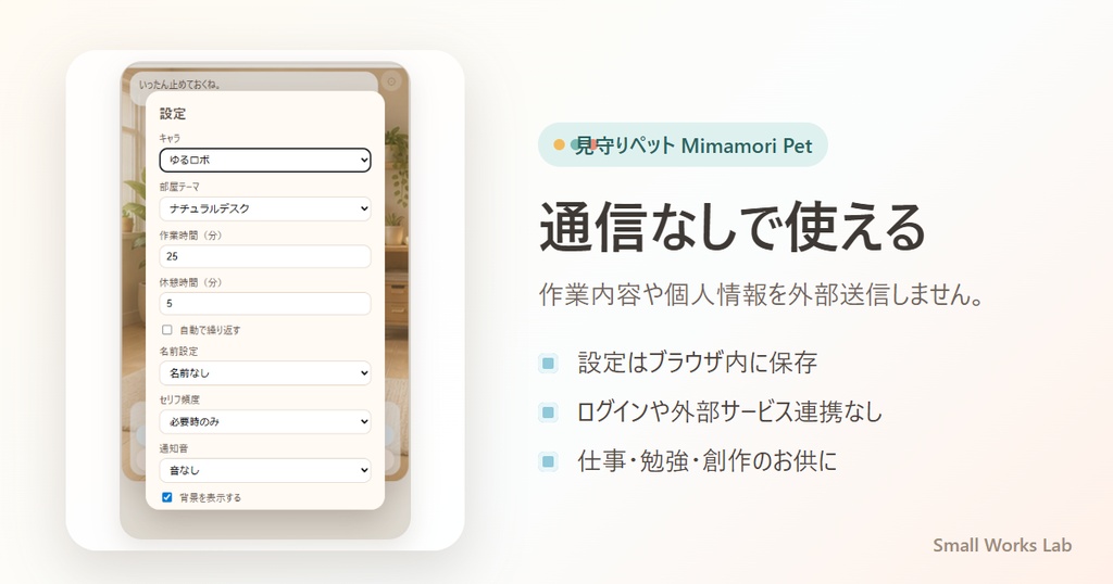 作業を見守るポモドーロ集中タイマーHTMLアプリ|見守りペット Mimamori Pet