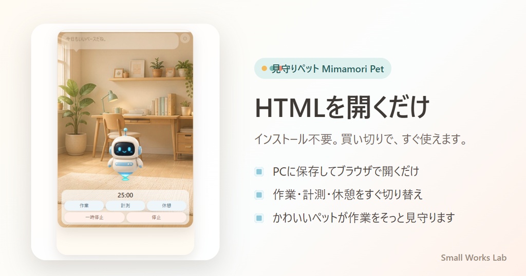 作業を見守るポモドーロ集中タイマーHTMLアプリ|見守りペット Mimamori Pet