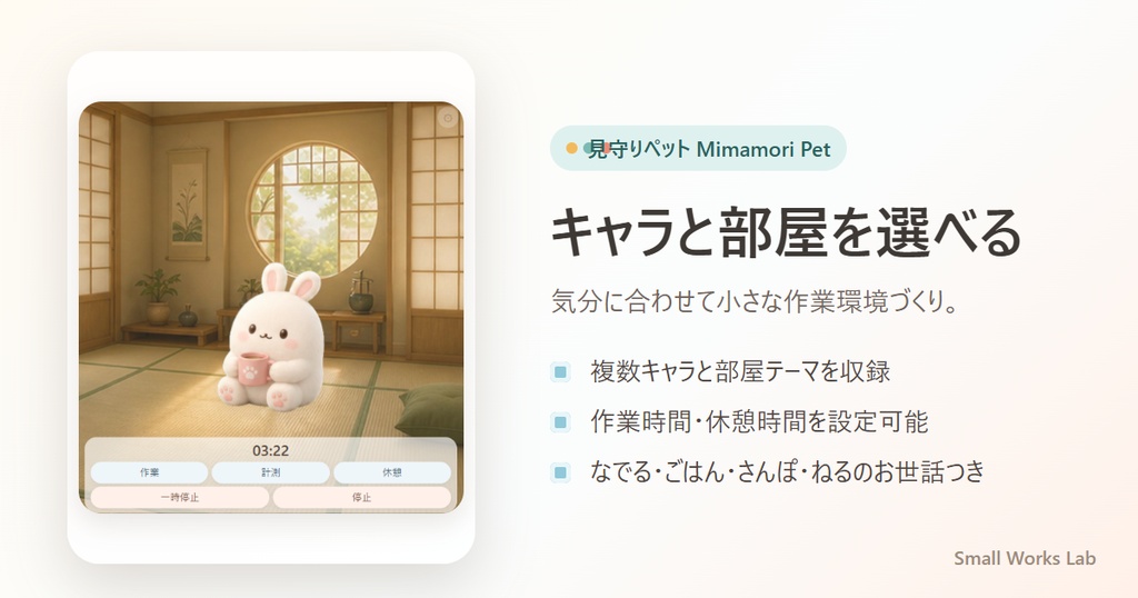 作業を見守るポモドーロ集中タイマーHTMLアプリ|見守りペット Mimamori Pet
