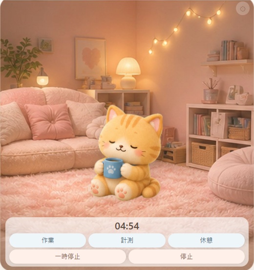 作業を見守るポモドーロ集中タイマーHTMLアプリ｜見守りペット Mimamori Pet