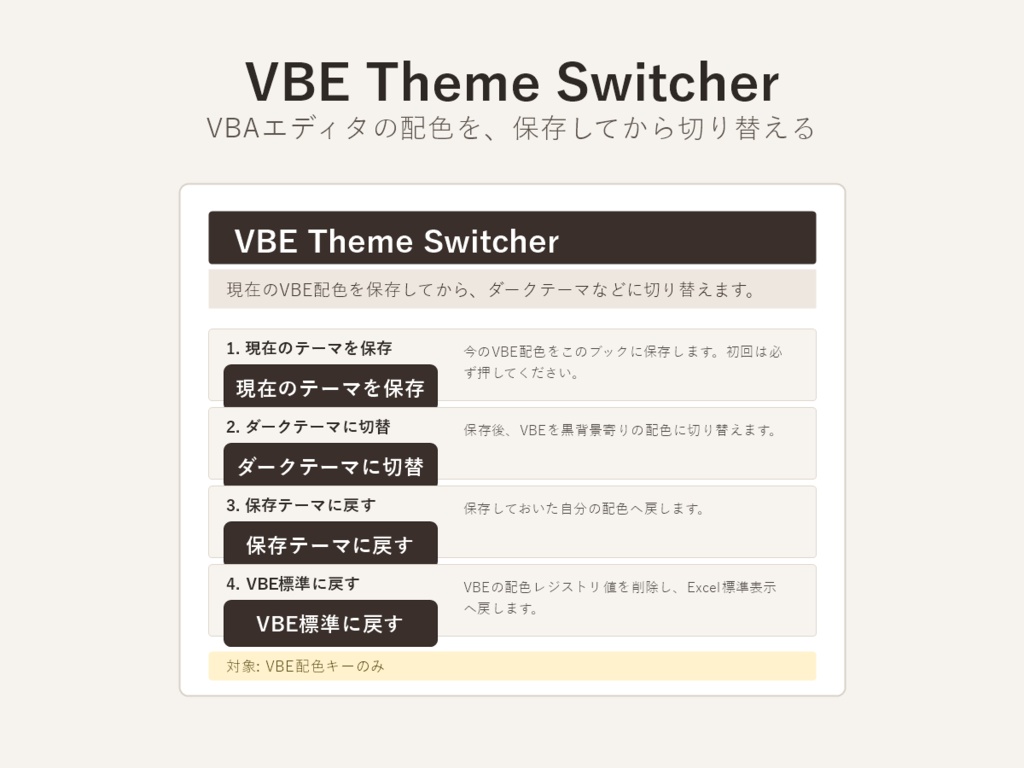 Excel VBAエディタ配色切替ツール｜VBE Theme Switcher