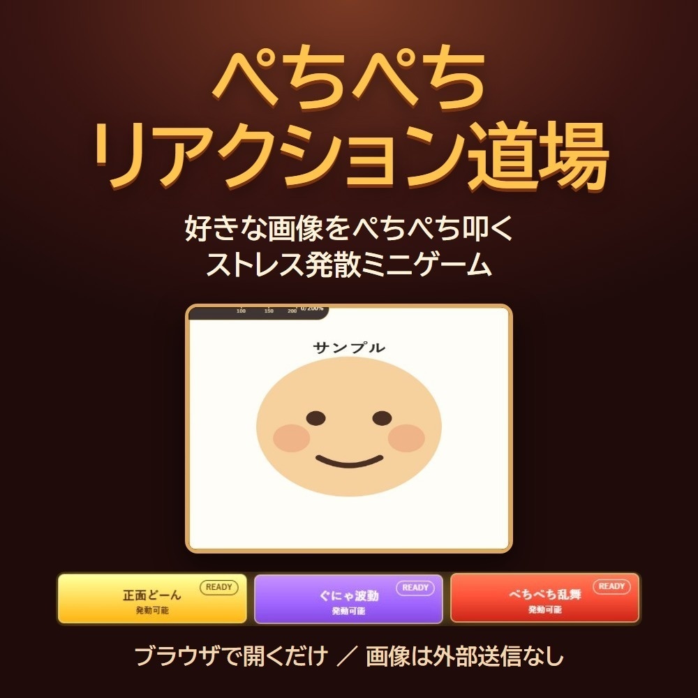 ぺちぺちリアクション道場｜画像で遊べるストレス発散ミニゲーム