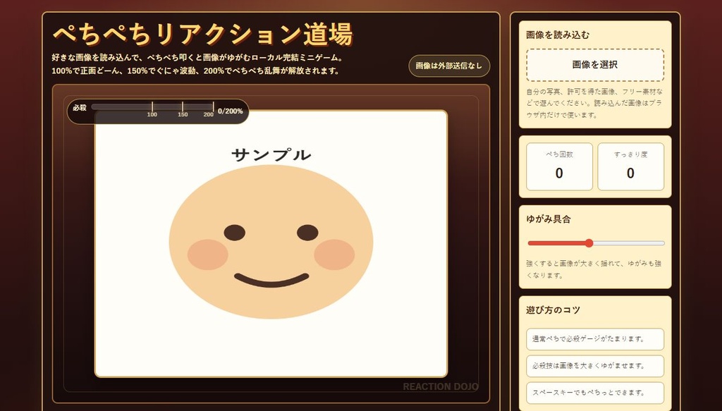 画像で遊べるストレス発散ミニゲーム｜ぺちぺちリアクション道場