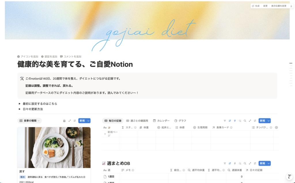 ご自愛ダイエットNotion｜140日で、我慢せず整う記録テンプレ
