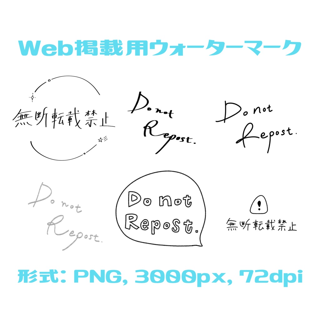 【無料】無断転載禁止のウォーターマーク全6種【手書き文字】