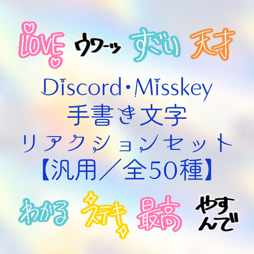【無料】Discord・Misskeyわくわく手書き文字リアクションセット【全50種】
