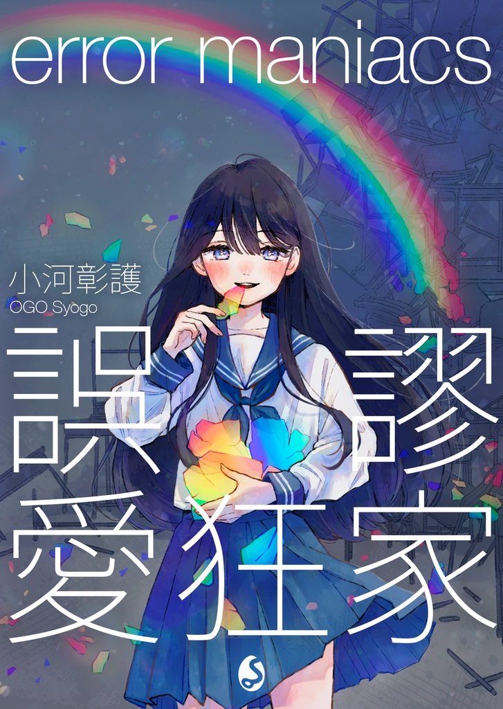 誤謬愛狂家 error maniacs（文庫本版）