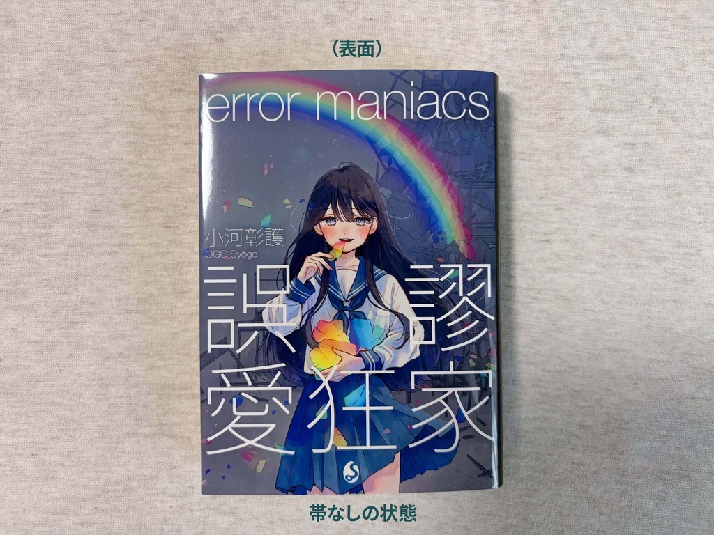 誤謬愛狂家 error maniacs(文庫本版)