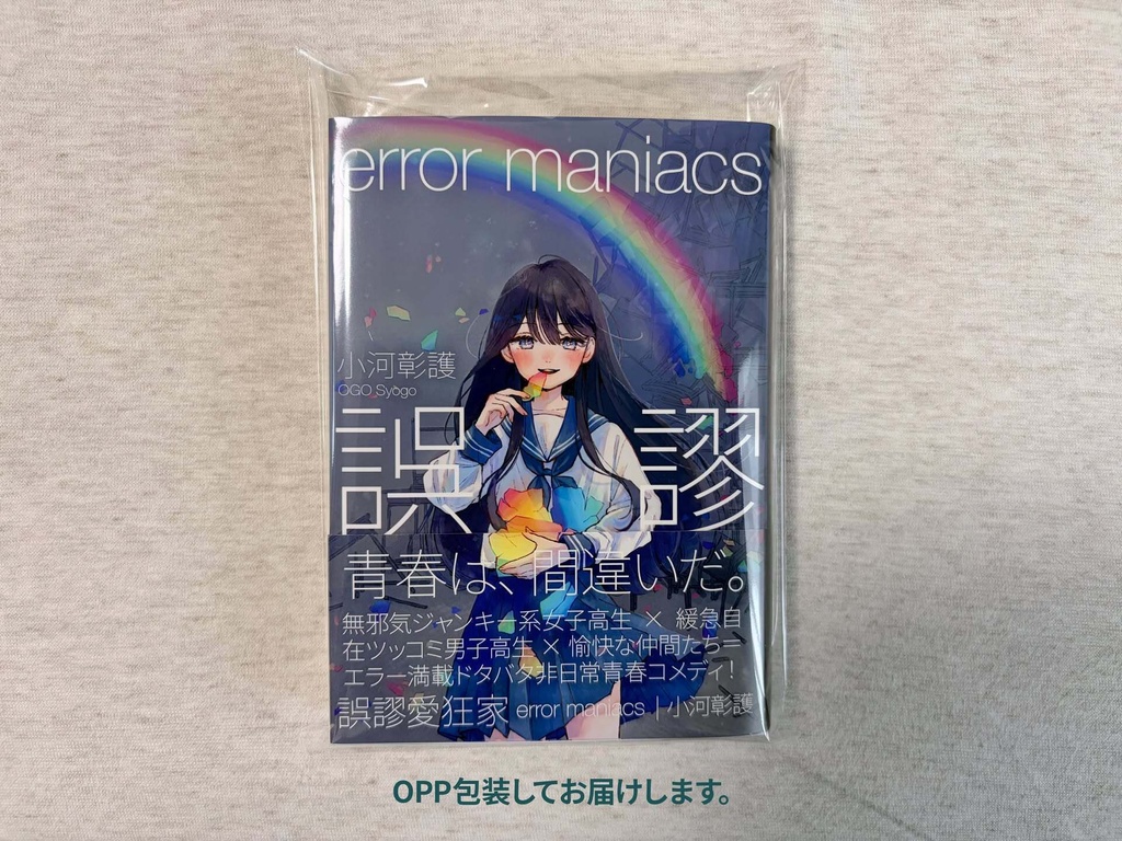 誤謬愛狂家 error maniacs(文庫本版)