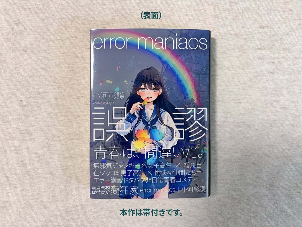 誤謬愛狂家 error maniacs(文庫本版)