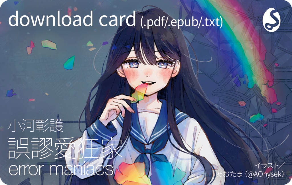 誤謬愛狂家 error maniacs（ダウンロードカード版）