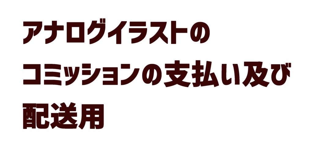 アナログ用コミッション支払い用 もふげや Booth