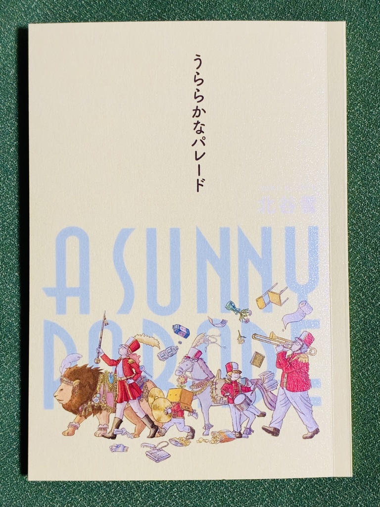 歌集　うららかなパレード