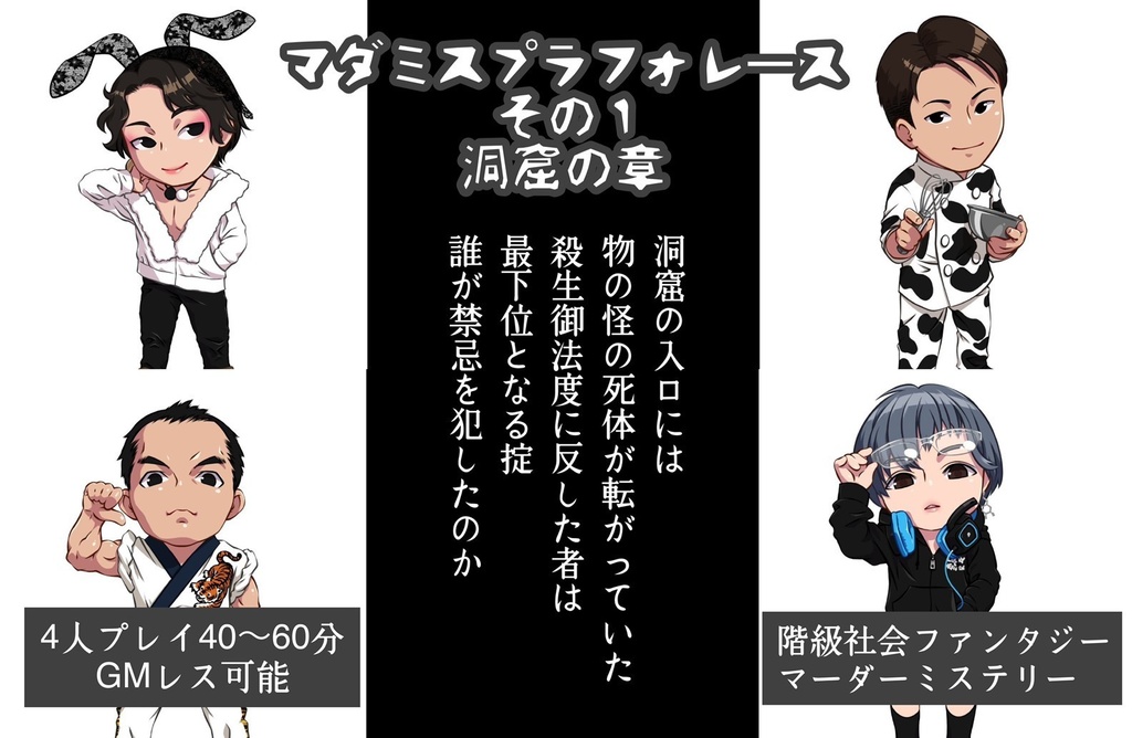 無料🌟マダミスプラフォレースその1「洞窟の章」