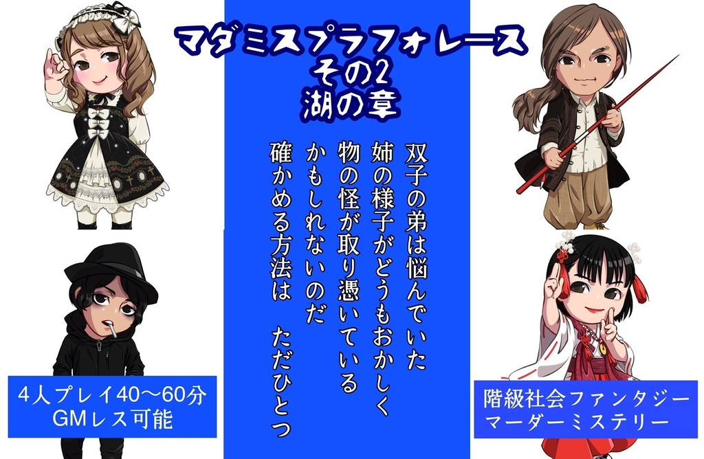 無料🌟マダミスプラフォレースその2「湖の章」