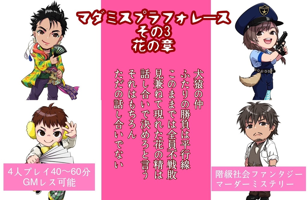 マダミスプラフォレースその3「花の章」