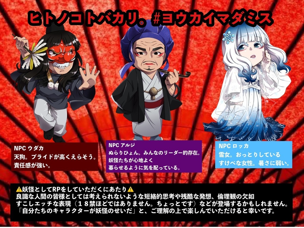 妖怪マーダーミステリー「ヒトノコトバカリ」