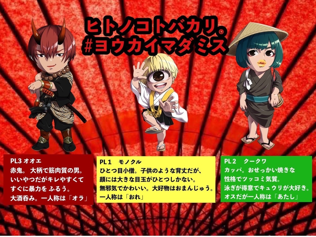 妖怪マーダーミステリー「ヒトノコトバカリ」