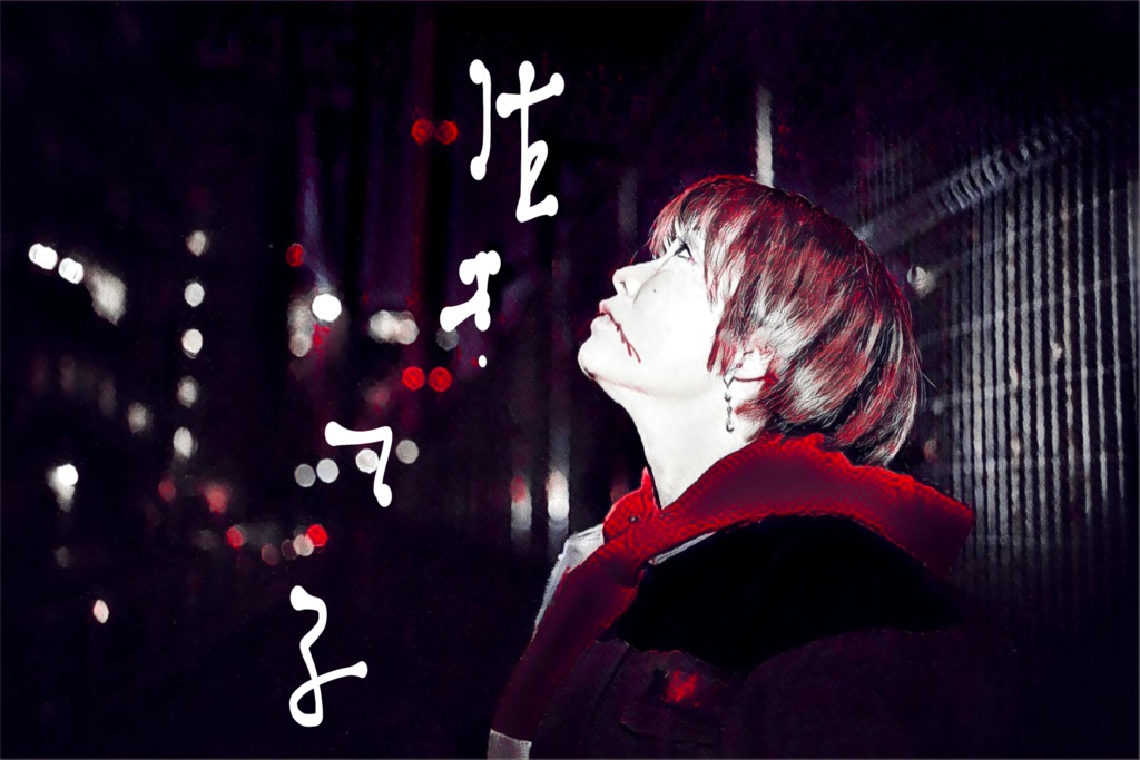 「生きてる」アーカイブ