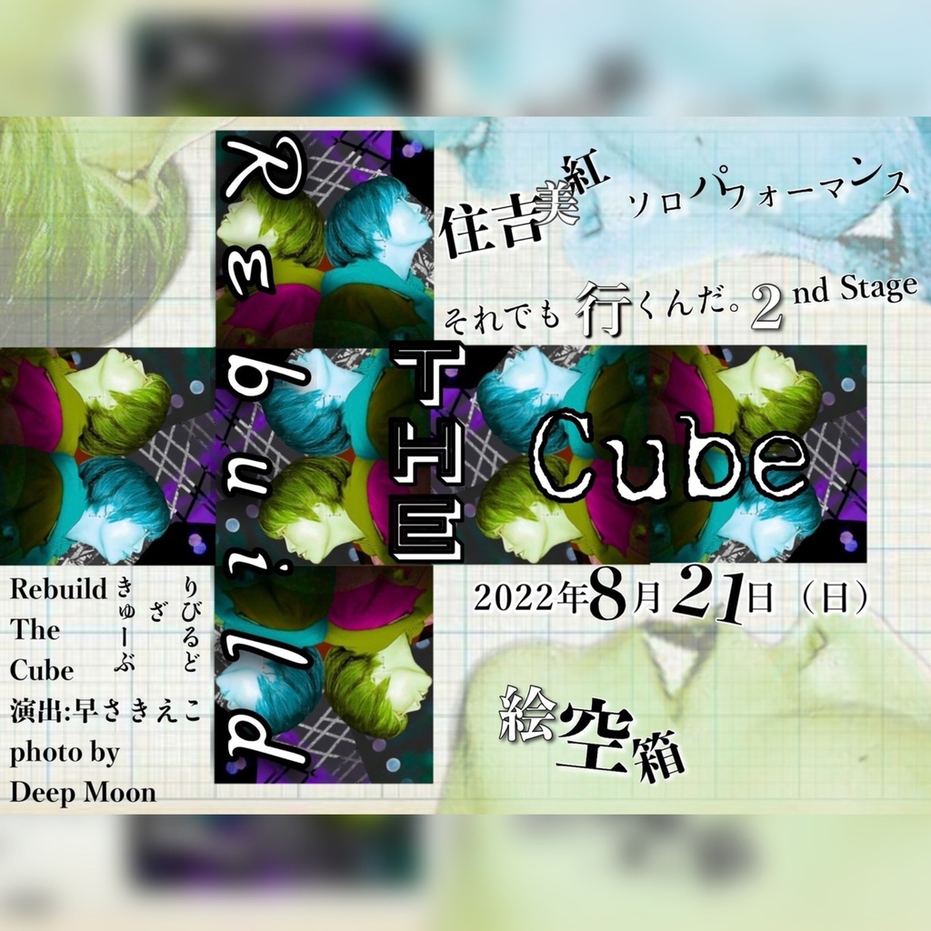 リビルドザキューブアーカイブ