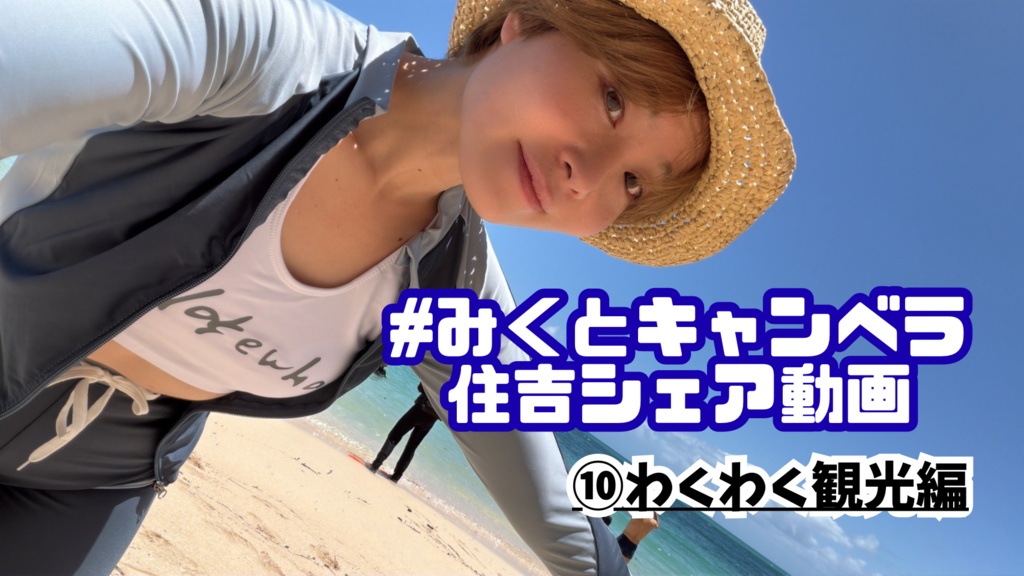 みくとキャンベラ解説動画