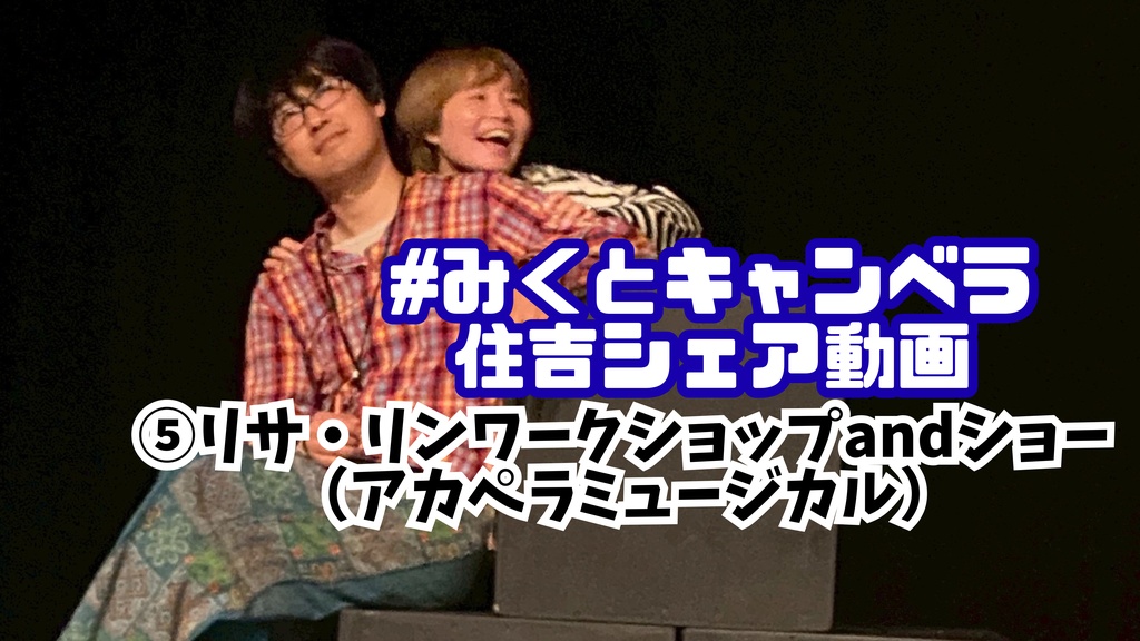 みくとキャンベラ解説動画