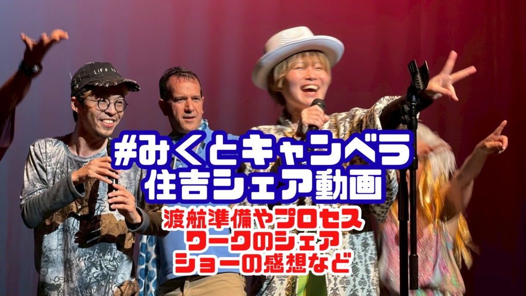 みくとキャンベラ解説動画