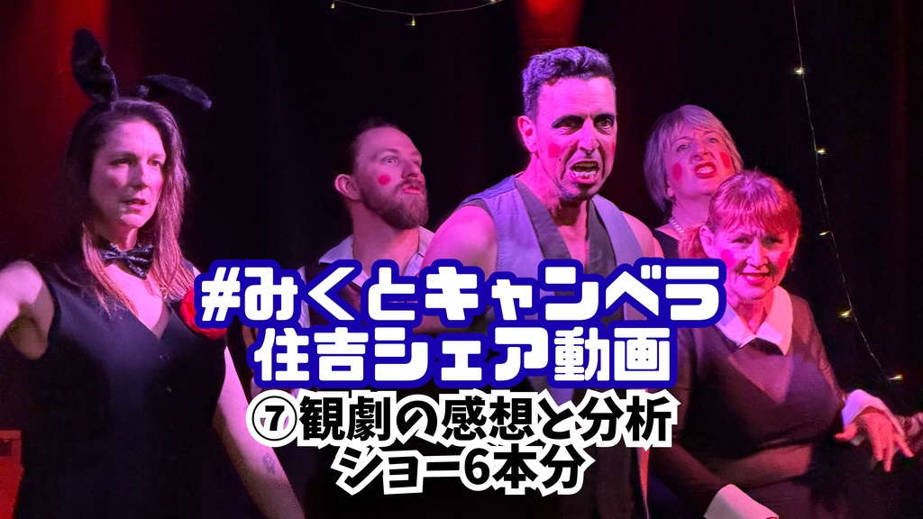 みくとキャンベラ解説動画