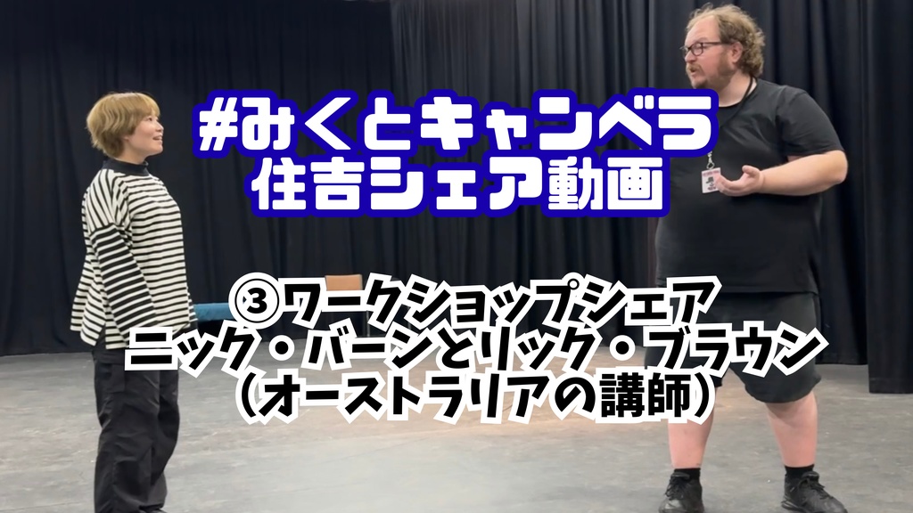 みくとキャンベラ解説動画