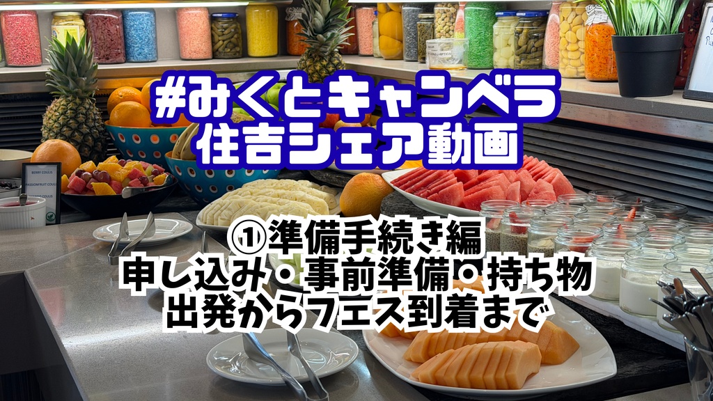 みくとキャンベラ解説動画