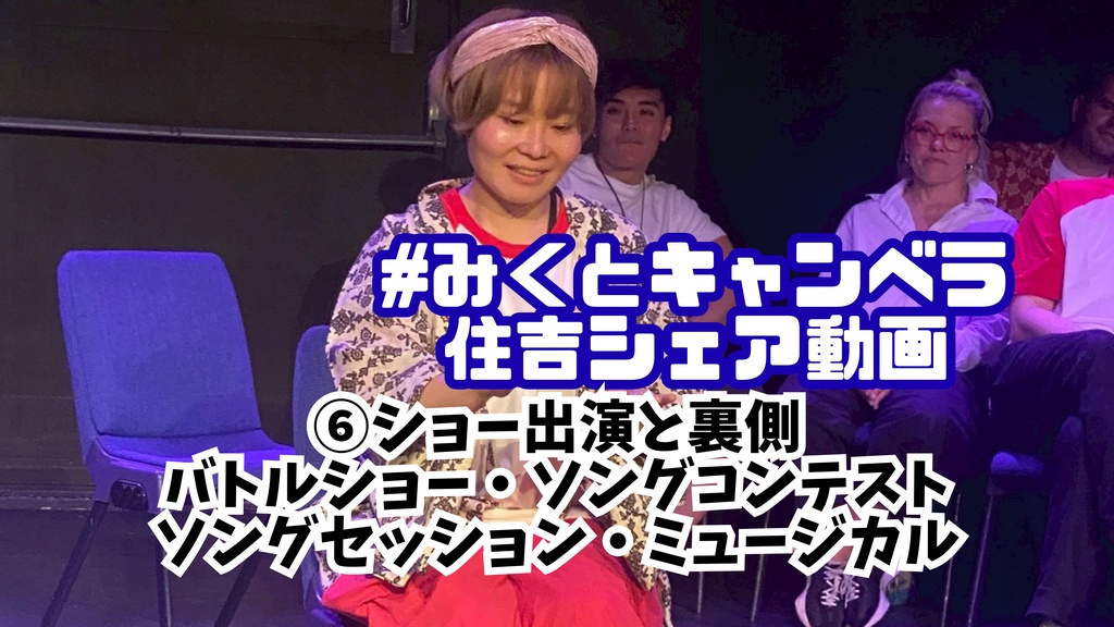 みくとキャンベラ解説動画