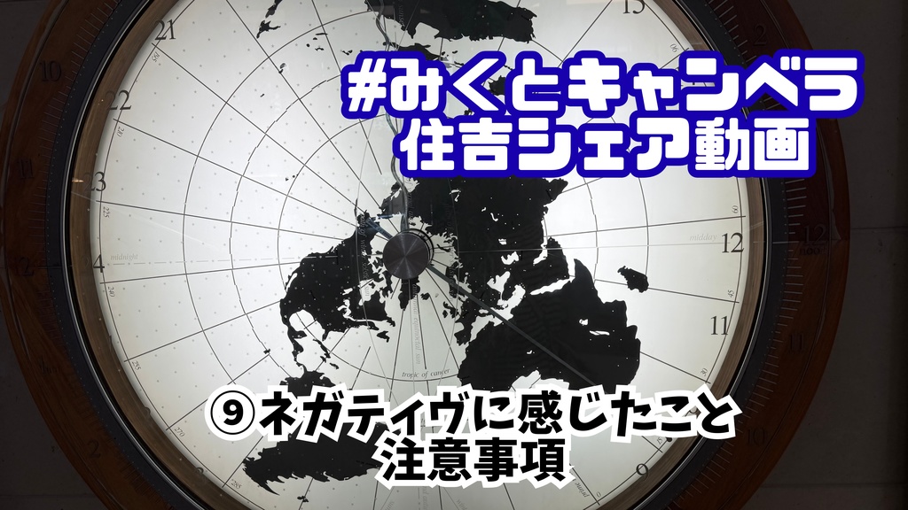 みくとキャンベラ解説動画