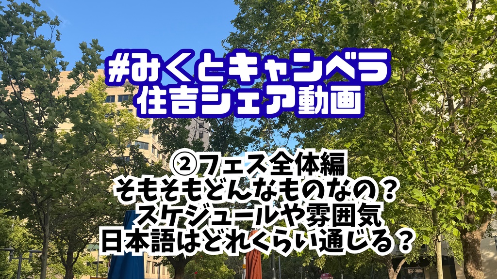 みくとキャンベラ解説動画