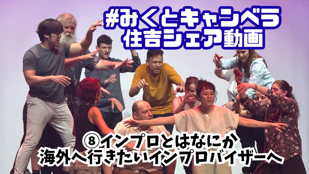 みくとキャンベラ解説動画