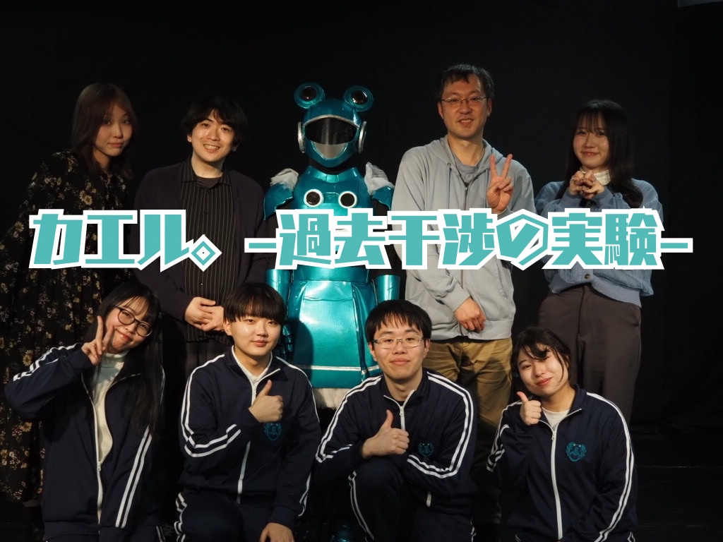 カエルワークショップ生公演