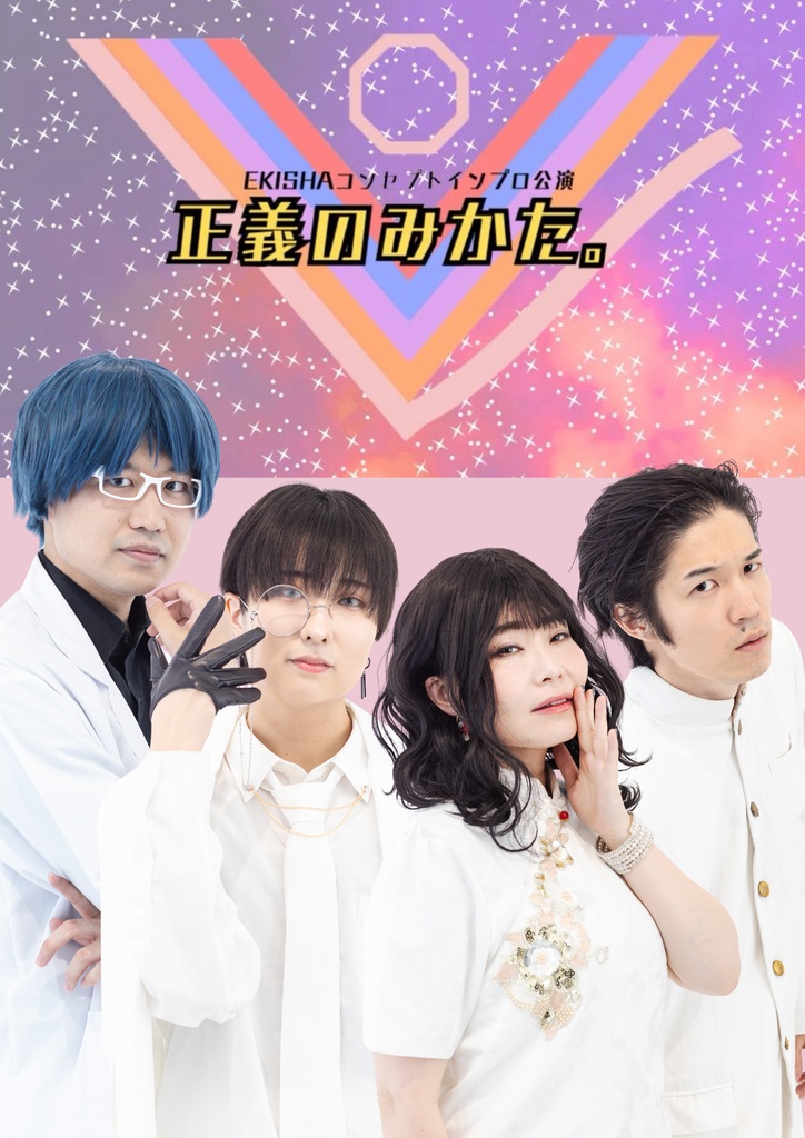 エキシャのみかた。構成台本