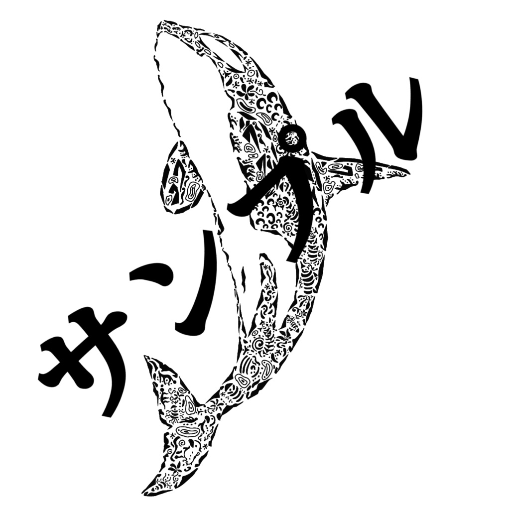 シャチちゃんタトゥ