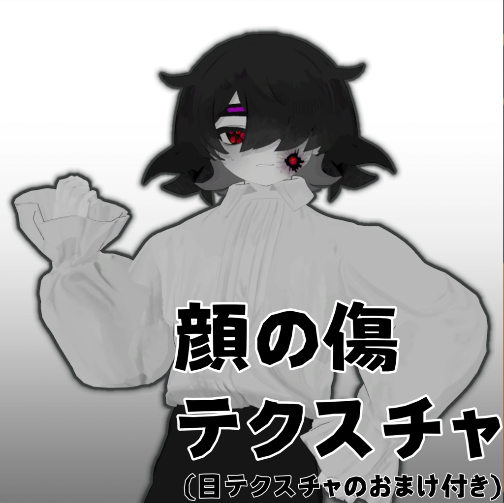 【シャ・ソア=レ専用】顔の傷(タコの目)テクスチャ 【目のテクスチャがおまけでついてくる!】【無料】