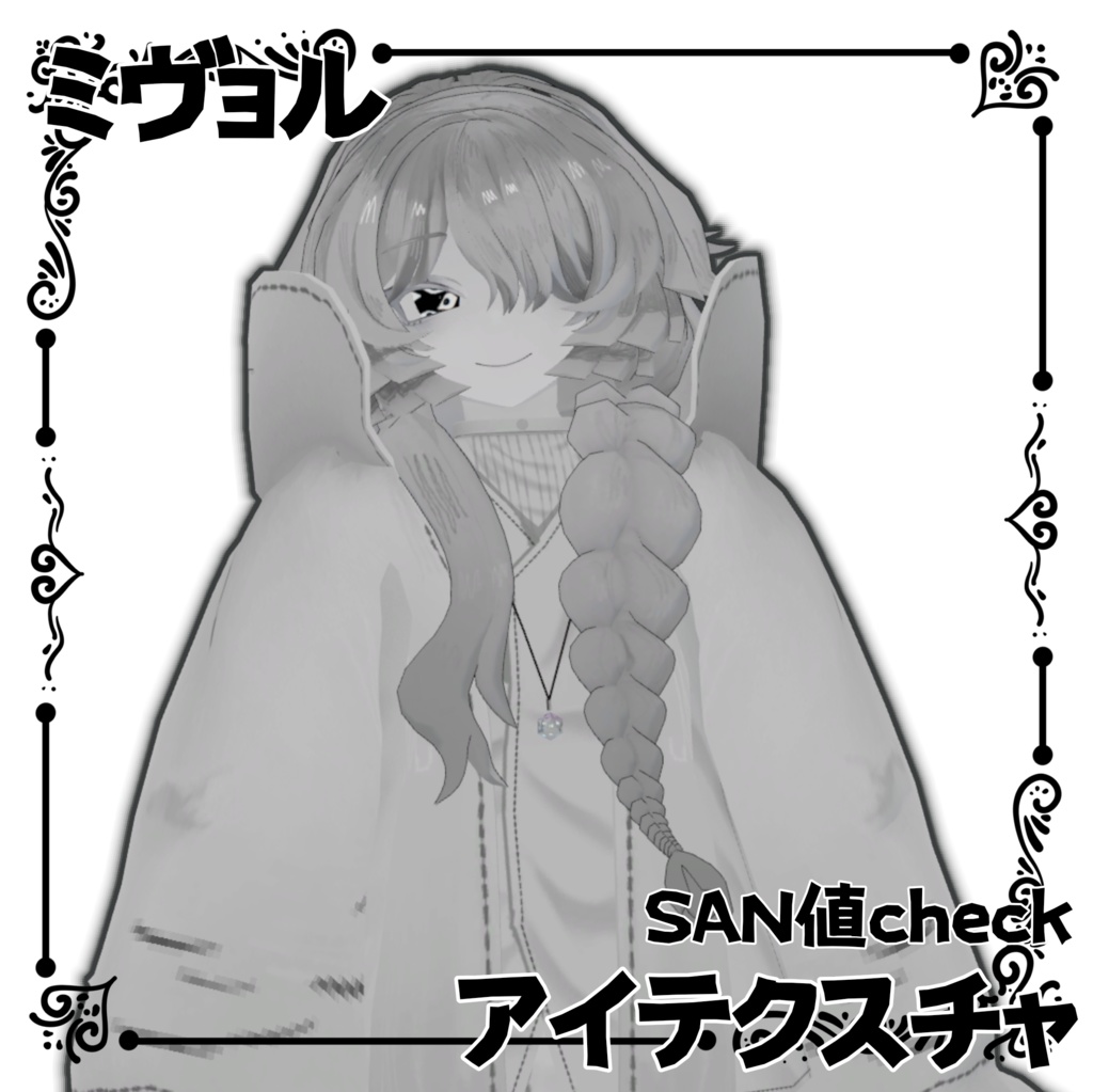 【ミヴョル専用】SAN値チェックアイテクスチャ 【VRCHAT】【無料】