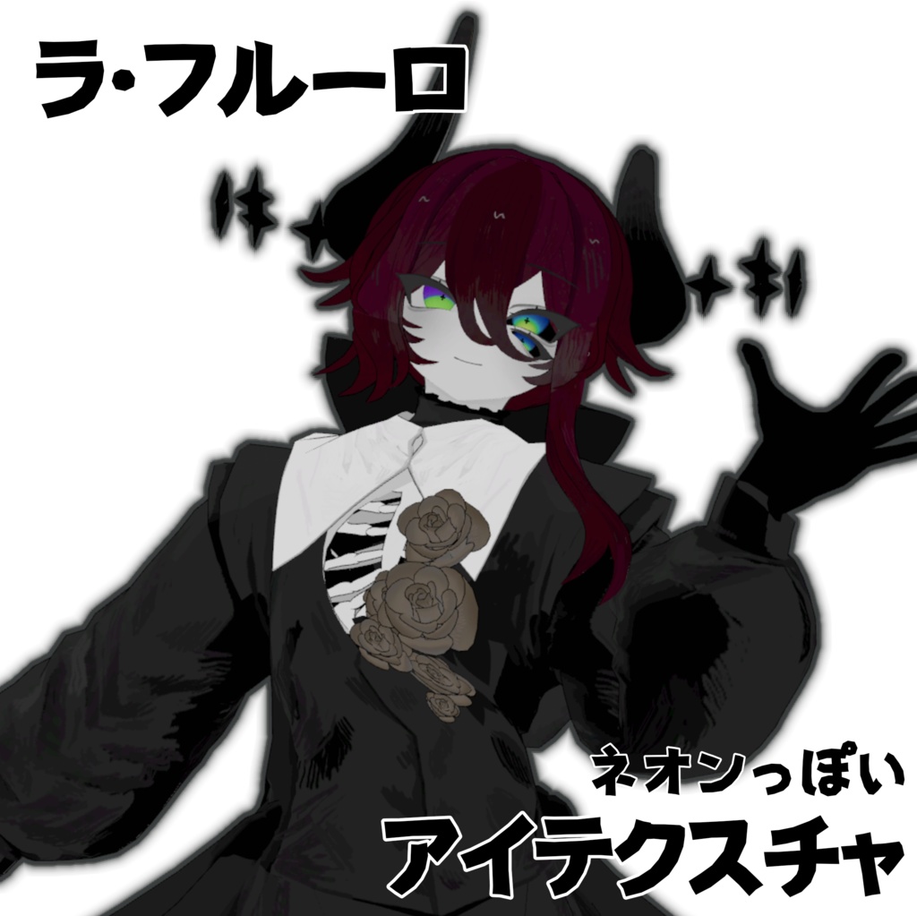 【ラ・フルーロ専用】ネオンっぽいアイテクスチャ　【VRCHAT】【無料】