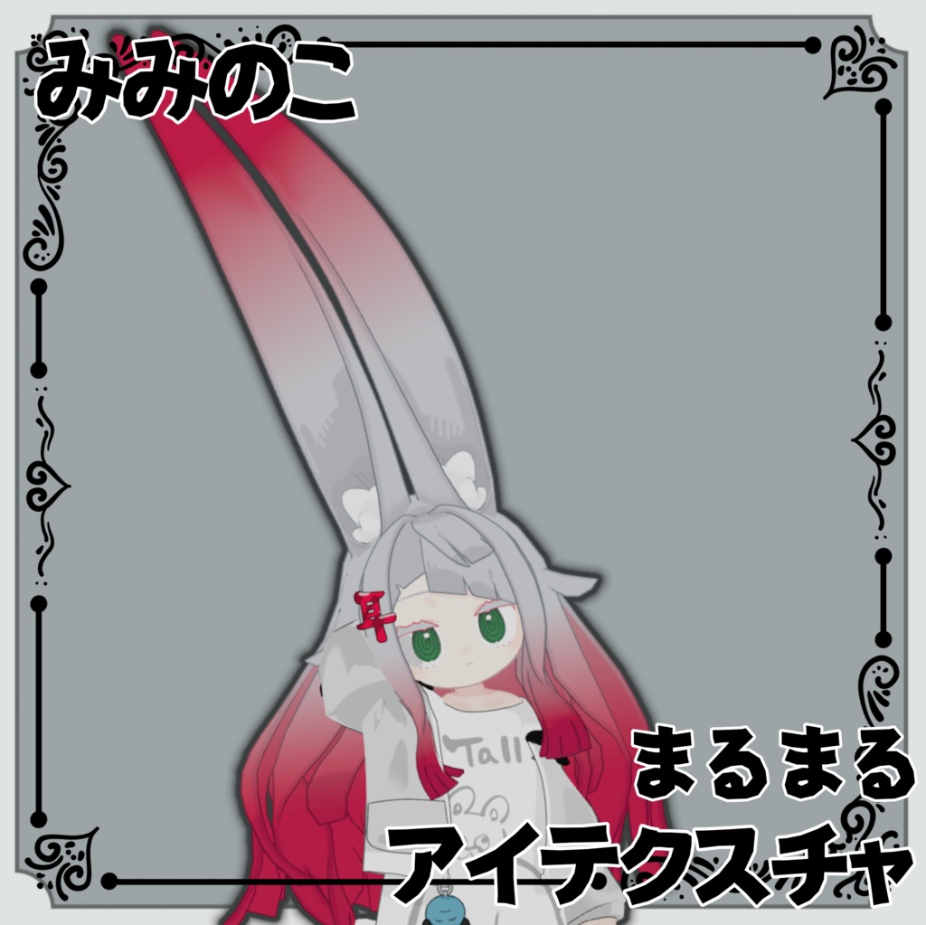 【みみのこ専用】まるまるアイテクスチャ【VRCHAT】