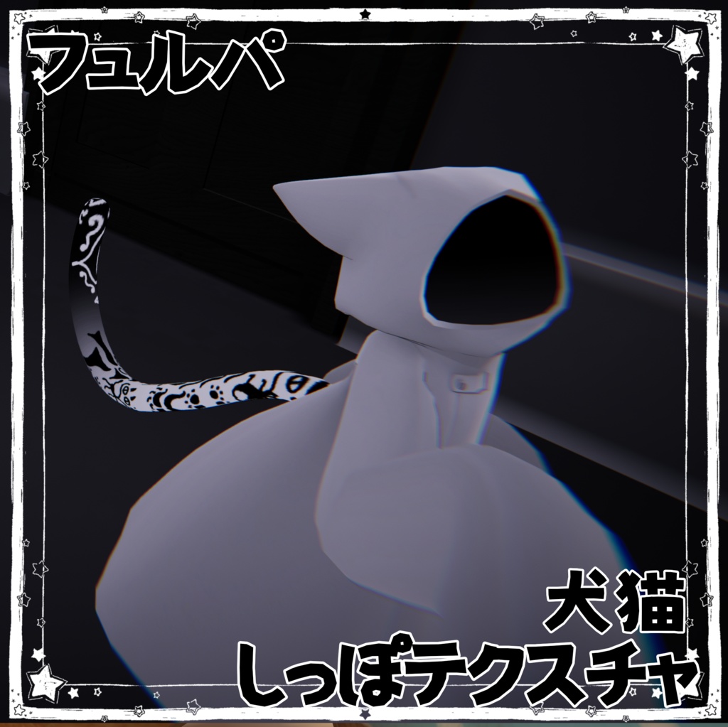 【フュルパ専用】犬猫しっぽテクスチャ 【VRCHAT】【無料】