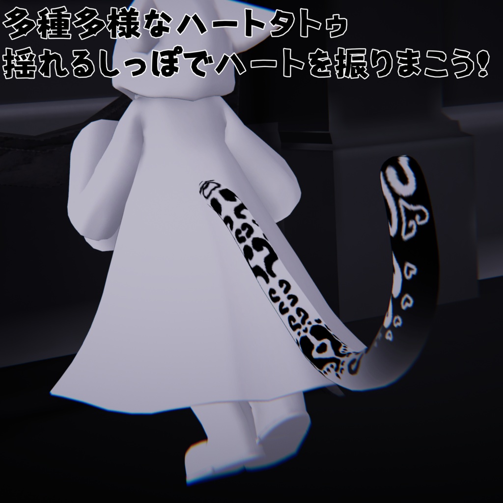 【フュルパ専用】ハートのしっぽテクスチャ 【VRCHAT】【無料】