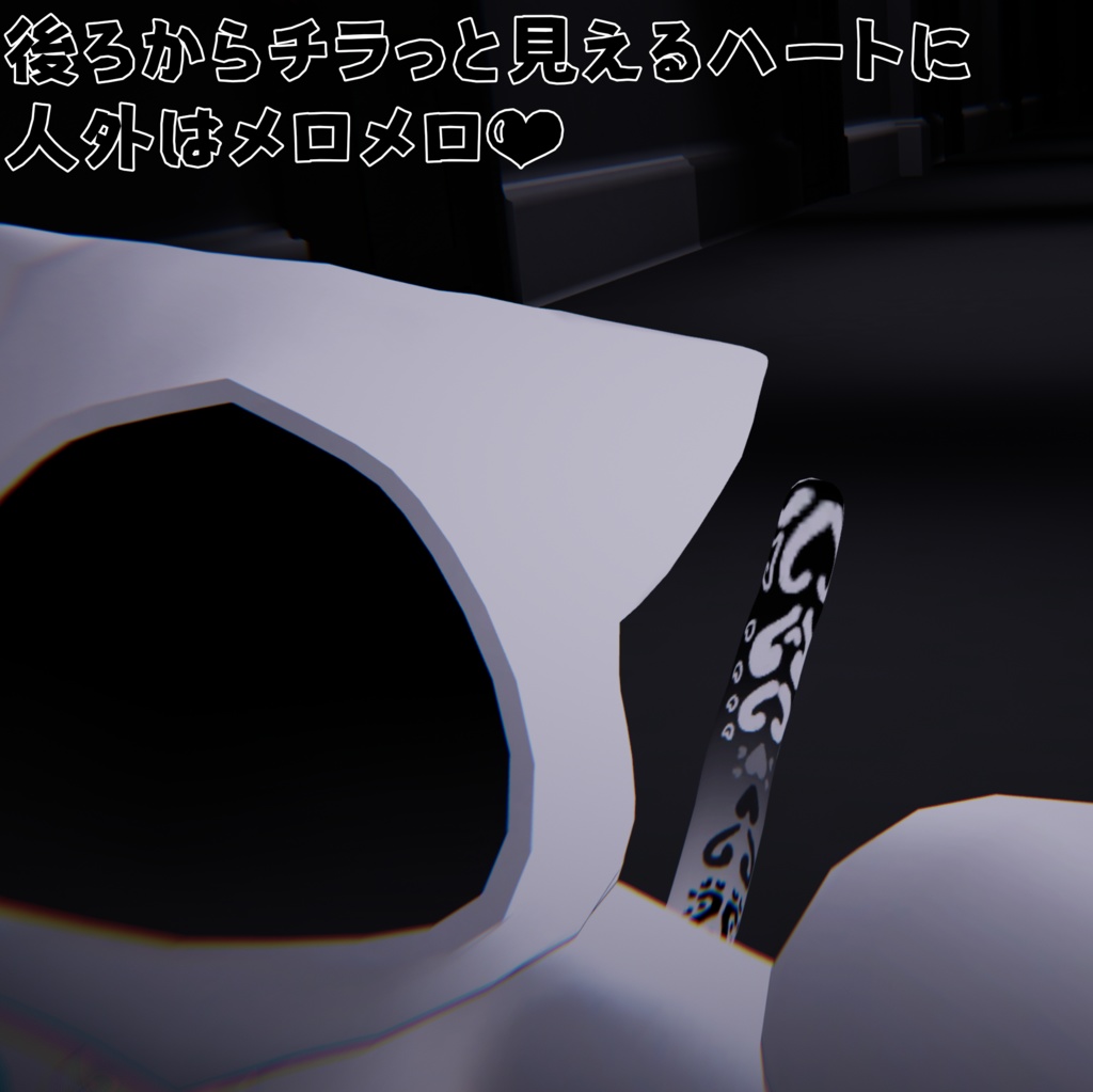 【フュルパ専用】ハートのしっぽテクスチャ 【VRCHAT】【無料】