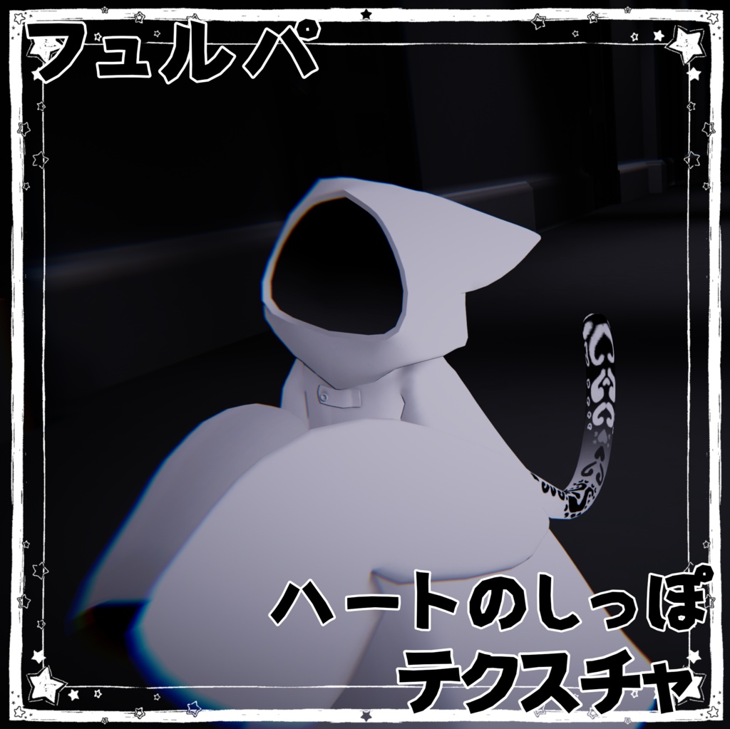 【フュルパ専用】ハートのしっぽテクスチャ　【VRCHAT】【無料】