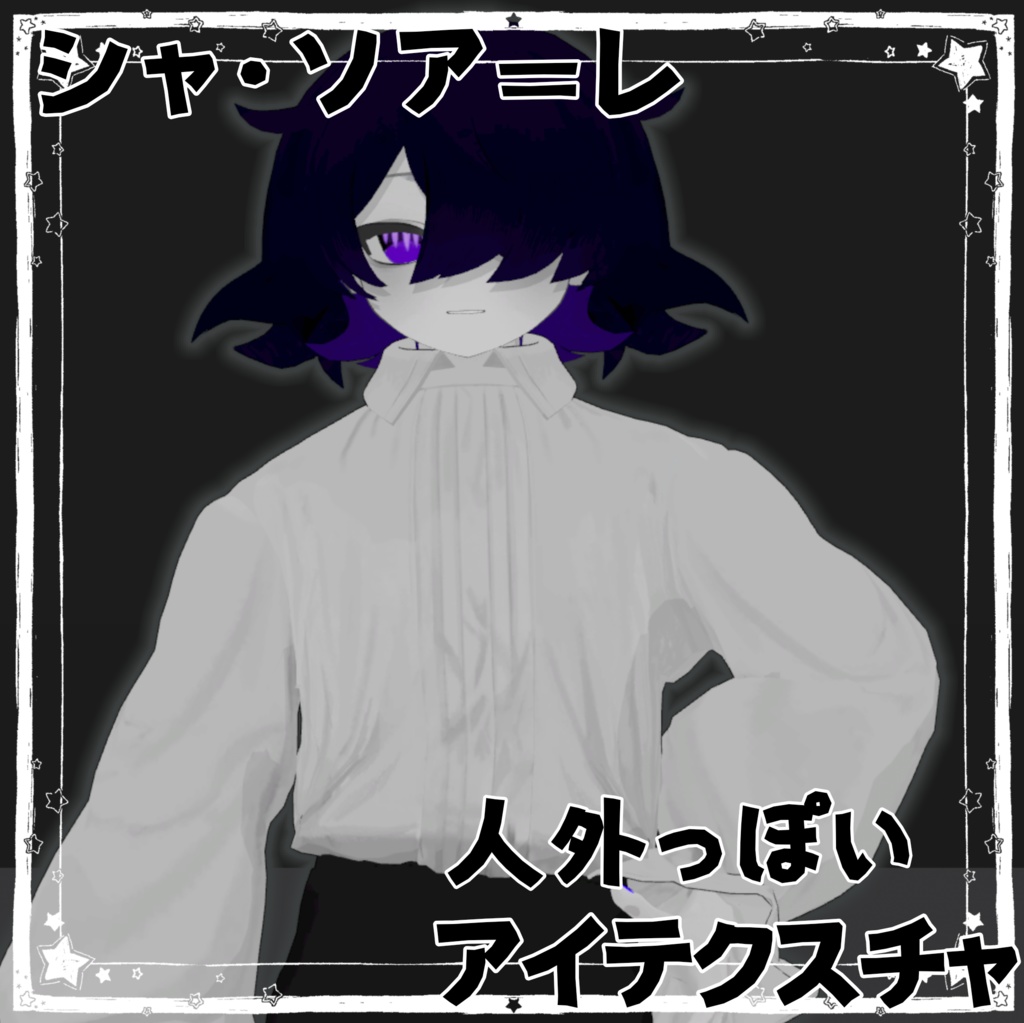 【シャ・ソア=レ専用】人外っぽいアイテクスチャ　【無料】