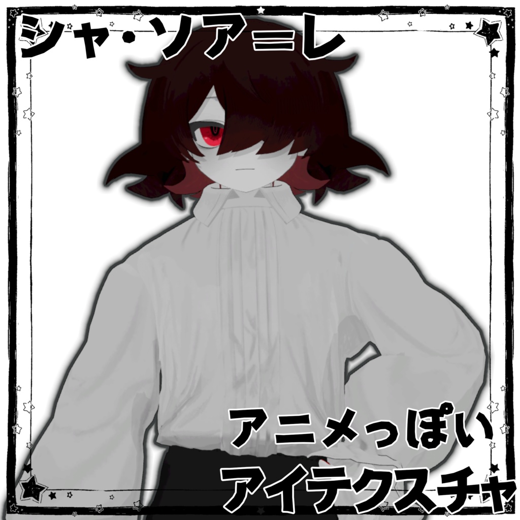 【シャ・ソア=レ専用】アニメっぽいアイテクスチャ【無料】