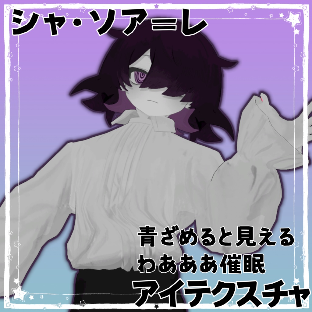 【シャ・ソア=レ専用】わあああ催眠お目目アイテクスチャ【無料】
